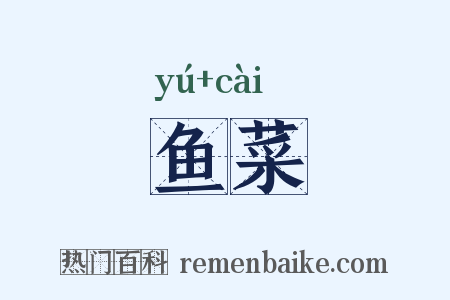 鱼菜是什么意思的图片